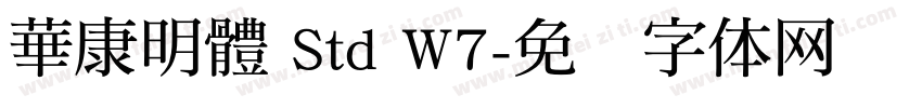 華康明體 Std W7字体转换